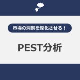 市場の洞察を深化させる！PEST分析