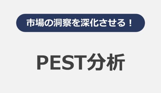 市場の洞察を深化させる！PEST分析