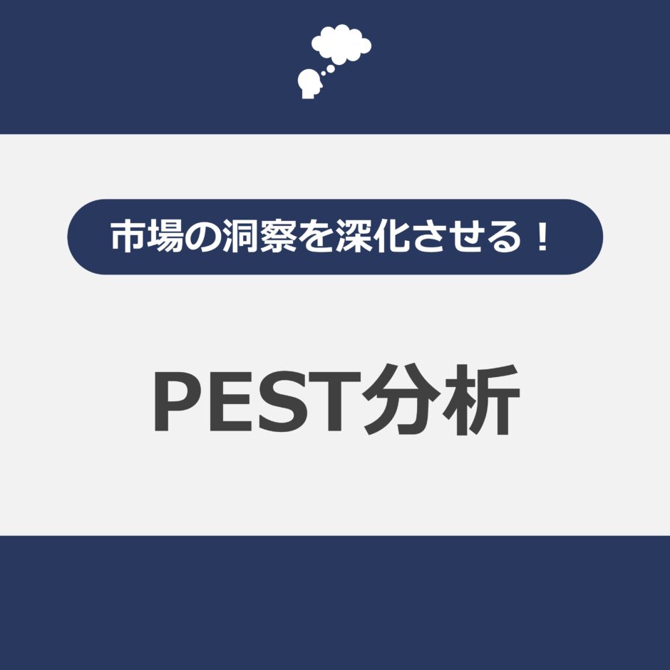 PEST分析