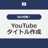 YouTubeタイトル作成