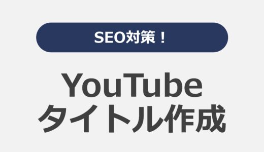 SEO対策！YouTubeタイトル作成