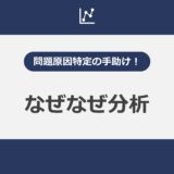 問題原因特定の手助け！なぜなぜ分析（Five Whys）