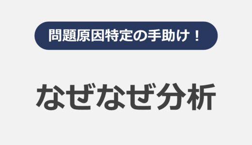 問題原因特定の手助け！なぜなぜ分析（Five Whys）