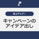 売上アップ！マーケティングキャンペーンのアイデア出し