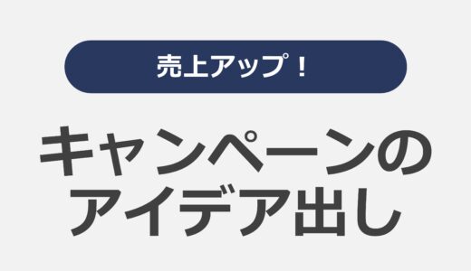 売上アップ！マーケティングキャンペーンのアイデア出し