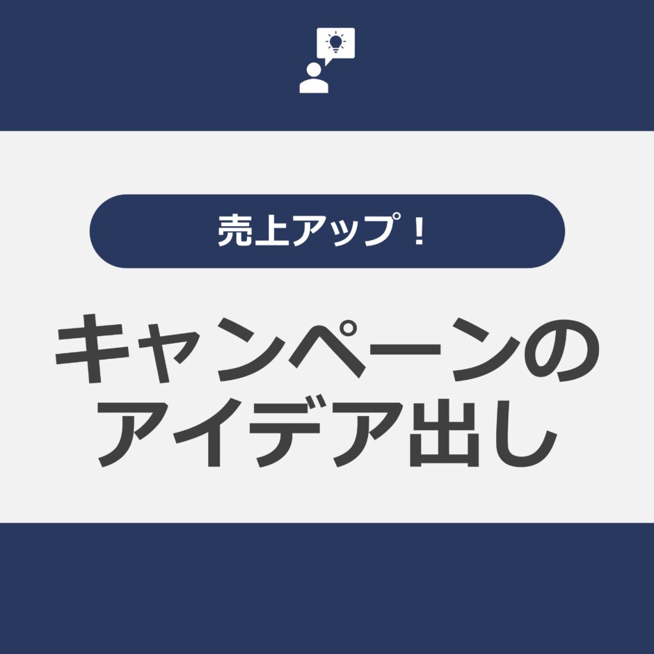 キャンペーンのアイデア出し