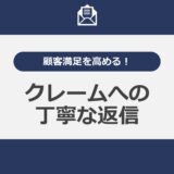 顧客満足を高める！クレームへの丁寧な返信