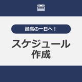 最高の一日へ！スケジュール作成