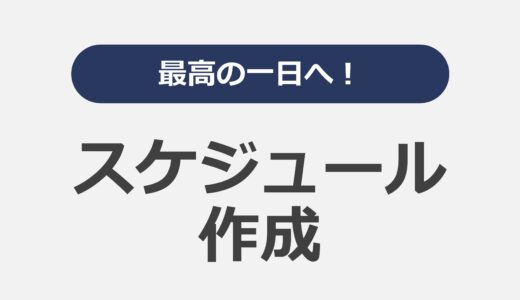 最高の一日へ！スケジュール作成