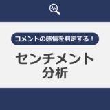 コメントの感情を判定する！センチメント分析