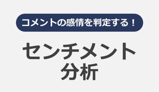 コメントの感情を判定する！センチメント分析