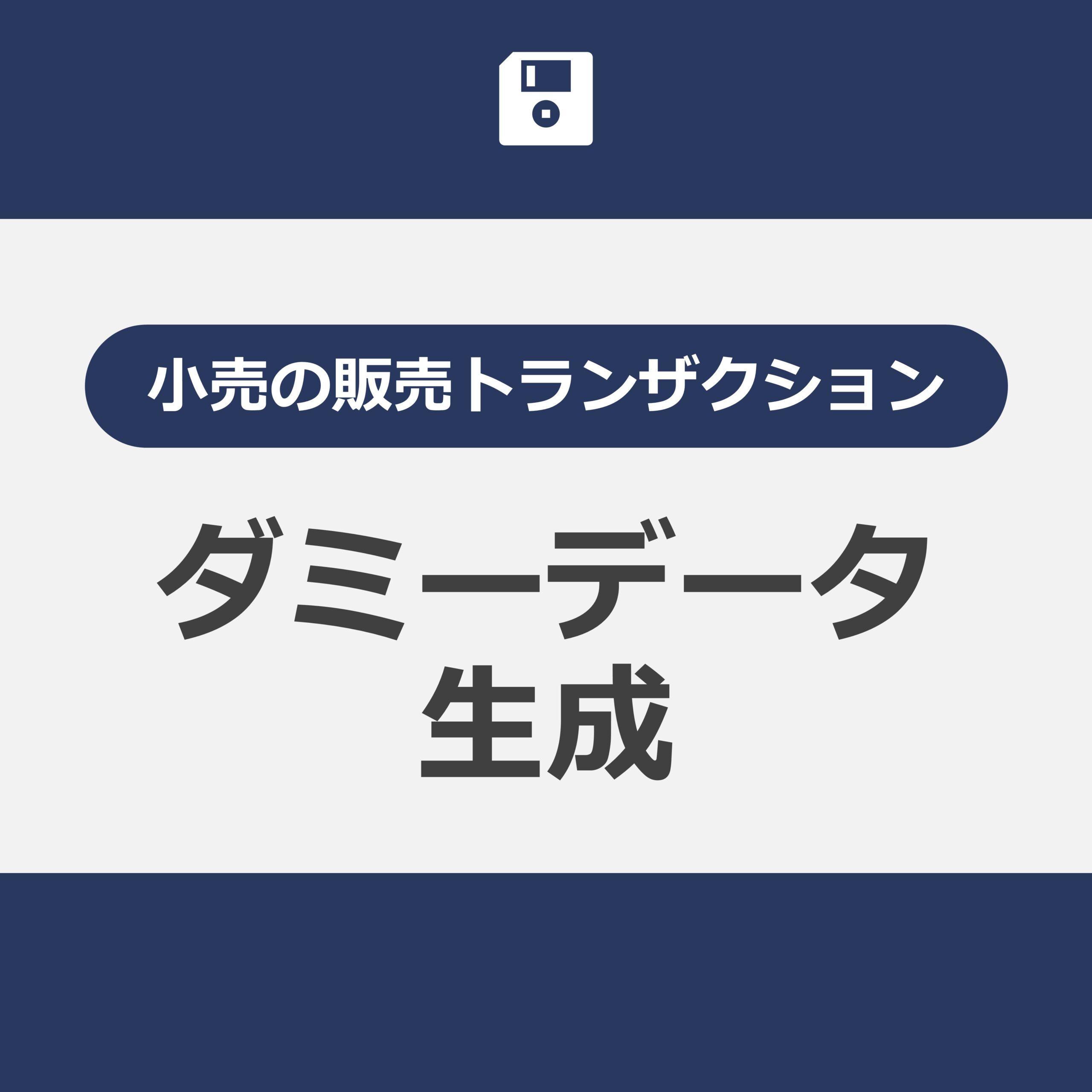 小売の販売トランザクション：ダミーデータ生成