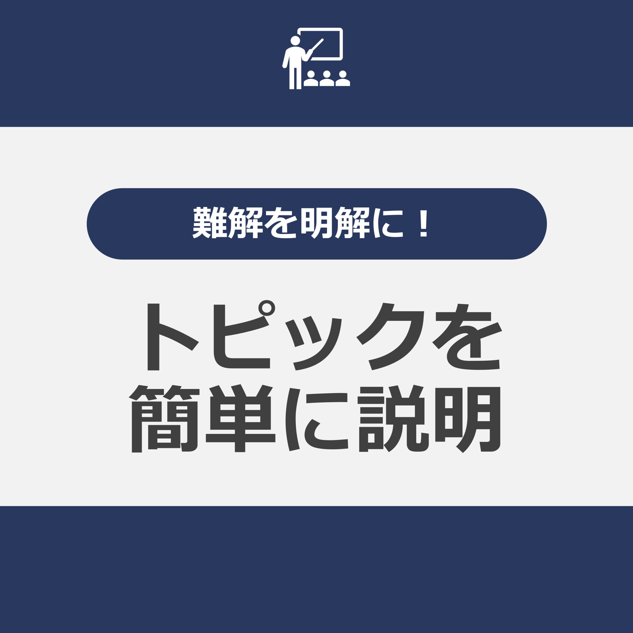 難解を明解に！トピックを簡単に説明