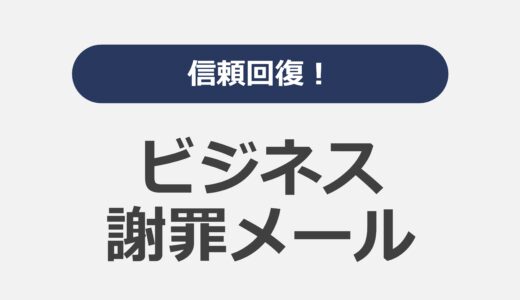 信頼回復！ビジネス謝罪メール