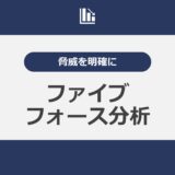 脅威を明確に “ファイブフォース分析（5F分析）”