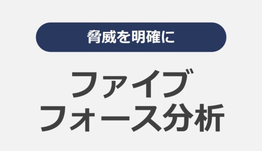 脅威を明確に “ファイブフォース分析（5F分析）”