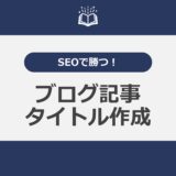 SEOで勝つ！ブログ記事タイトル作成