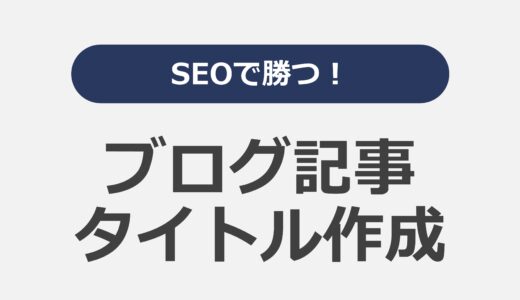 SEOで勝つ！ブログ記事タイトル作成