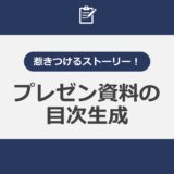 惹きつけるストーリー！プレゼン資料の目次生成