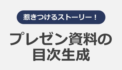 惹きつけるストーリー！プレゼン資料の目次生成