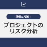 評価と対策！プロジェクトのリスク分析