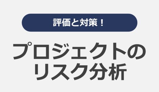 評価と対策！プロジェクトのリスク分析