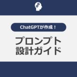 ChatGPTが作成！プロンプト設計ガイド