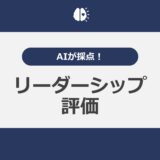 AIが採点！リーダーシップ評価