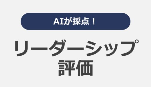 AIが採点！リーダーシップ評価