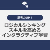 思考力UP！ロジカルシンキングスキルを高めるインタラクティブ学習