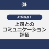 AIが採点！上司とのコミュニケーション評価