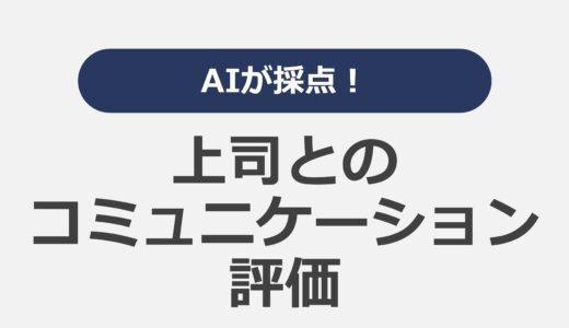 AIが採点！上司とのコミュニケーション評価