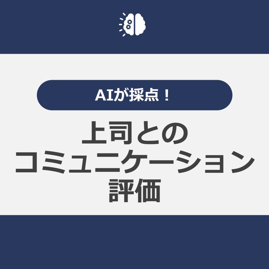 上司とのコミュニケーション評価