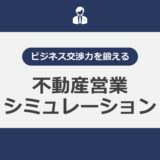 ビジネス交渉力を鍛える！不動産営業シミュレーション