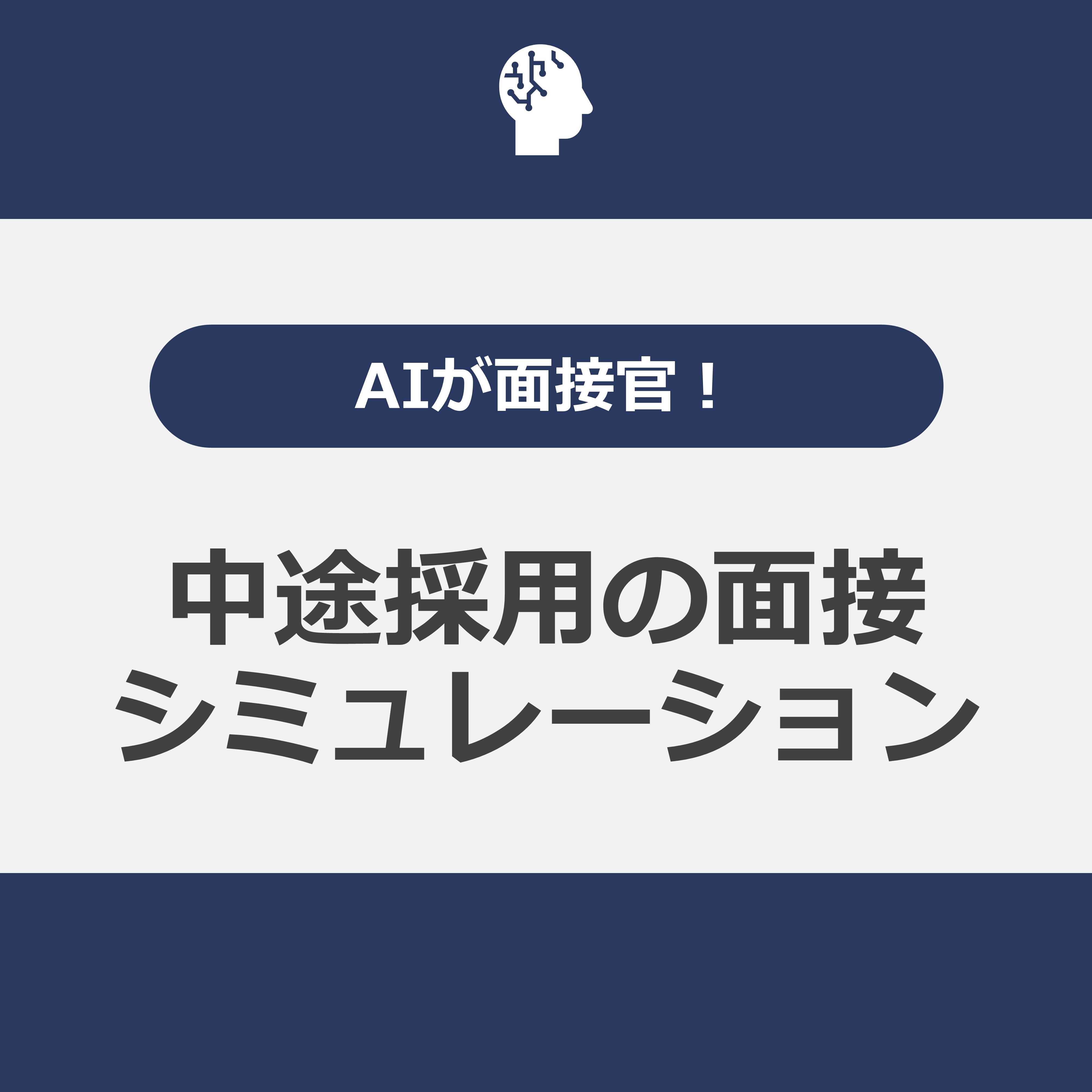 AIが面接官！中途採用の面接シミュレーション