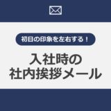 入社時の社内挨拶メール