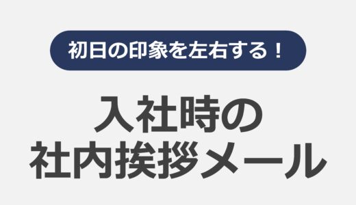 入社時の社内挨拶メール