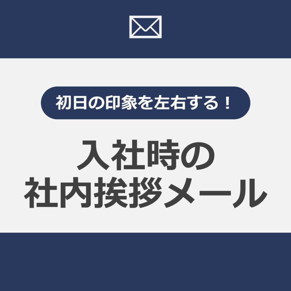 入社時の社内挨拶メール