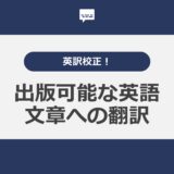 出版可能な英語文章への翻訳