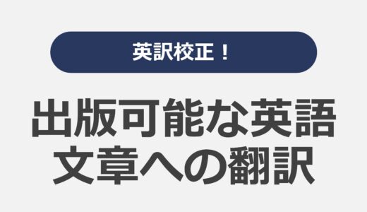 英訳校正！出版可能な英語文章への翻訳