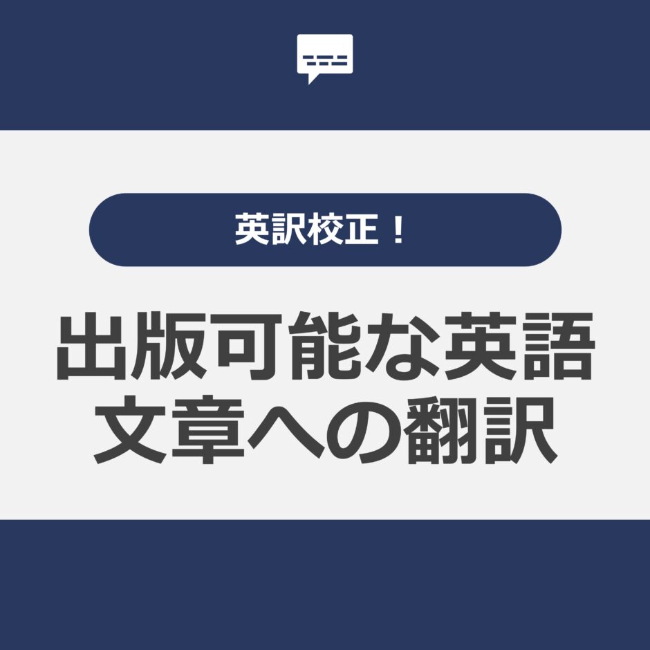 出版可能な英語文章への翻訳