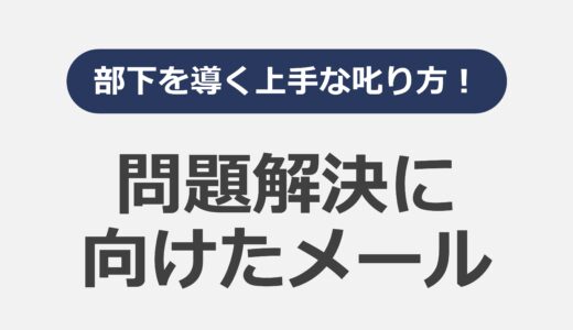 部下を導く上手な叱り方！問題解決に向けたメール