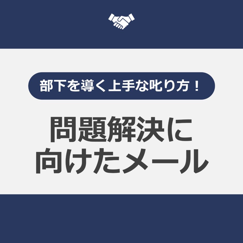 問題解決に向けたメール