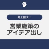 営業施策のアイデア出し