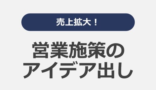 売上拡大！営業施策のアイデア出し