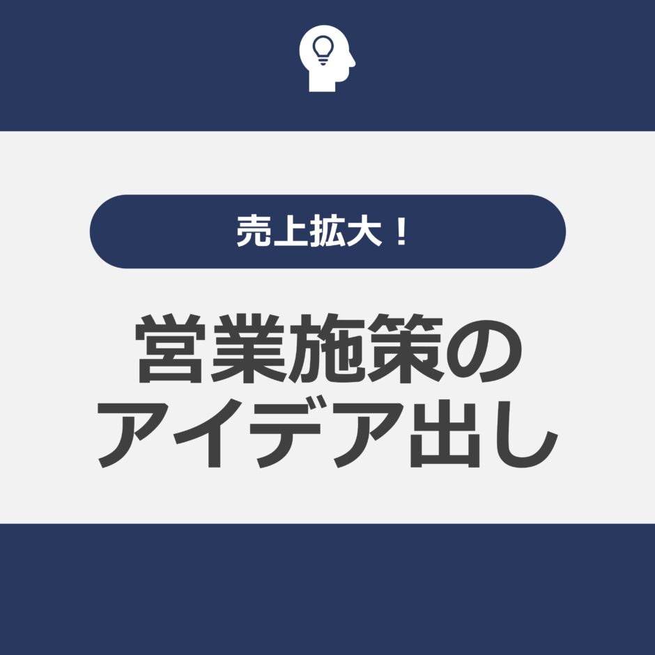 営業施策のアイデア出し