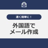 速く簡単に！英語などの外国語でメール作成