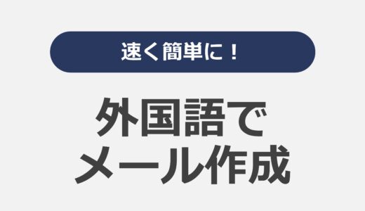 速く簡単に！英語などの外国語でメール作成