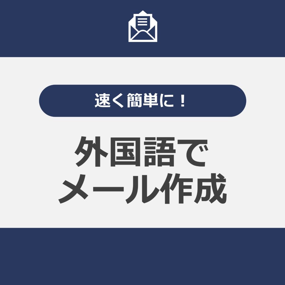 外国語でメール作成