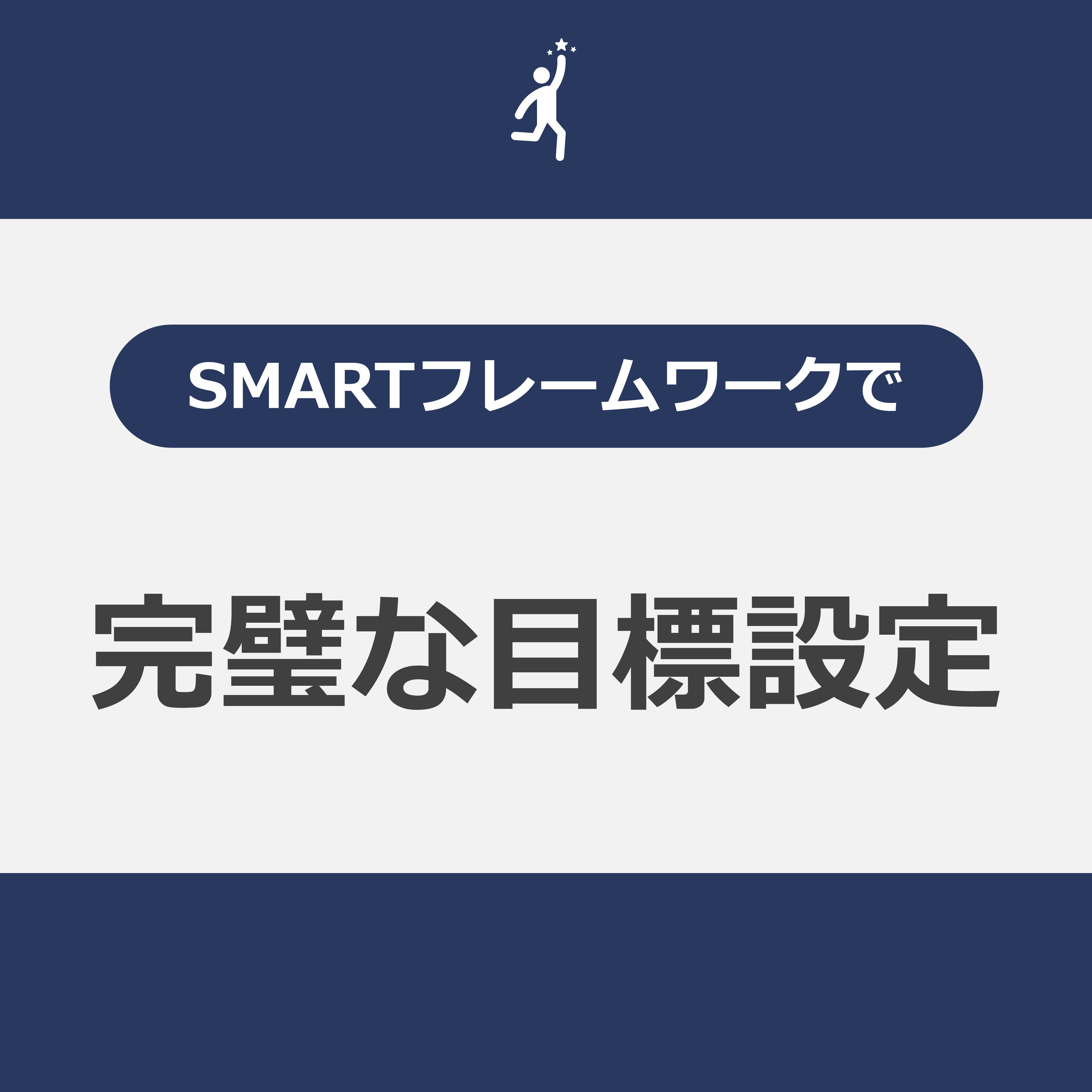 SMARTフレームワークで 完璧な目標設定